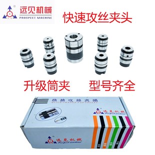 深圳远见L丝锥夹头快速丝攻装L攻牙筒夹自动攻丝夹头