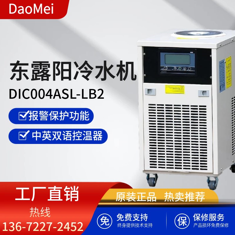 东露阳DIC00LB2风冷式0.匹紫外激光冷水机紫外/超快激光器