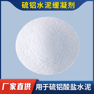 缓凝剂 硫铝酸盐水泥特种水泥灌浆料快速修补自流平砂浆用慢干剂