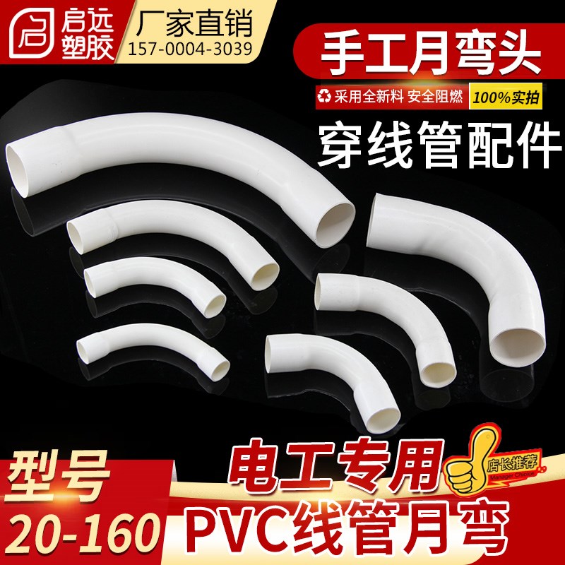 PC电线管弯头 大弧度弯头 9度大弧度弯头 手工月弯大弧度大弯头