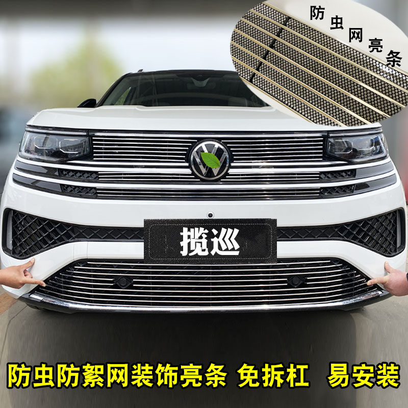 一汽大众揽巡中网外观改装 前脸格栅保险杠装饰亮条汽车用品