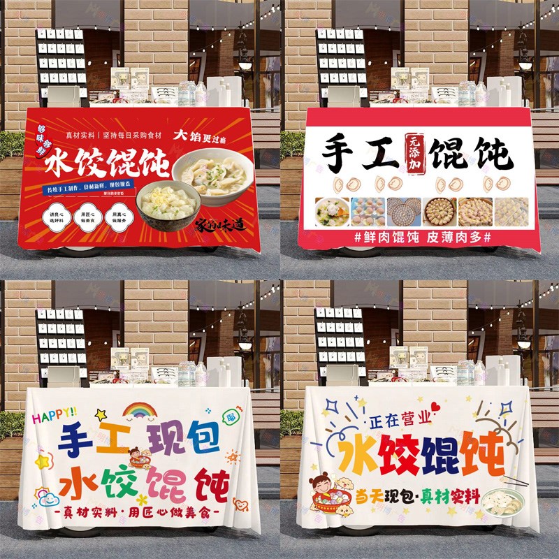 手工馄饨水饺摆摊桌布夜市集市广告布摊位展示布美食小吃街边招牌