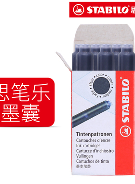 思笔乐ilo德国 墨水非碳素墨囊墨胆蓝黑色 细小口径欧标通用墨水