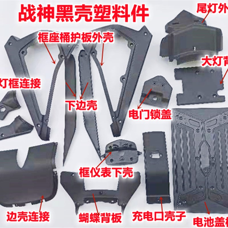 战神电动车全车塑料件贴画米字旗车装车壳子车外壳外观件全