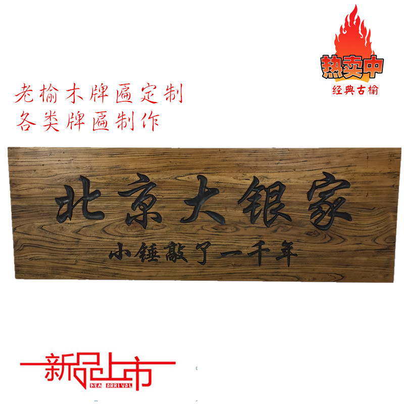 老榆木风化木牌匾招牌定制老门板旧木板雕刻实木招牌门头匾额对联