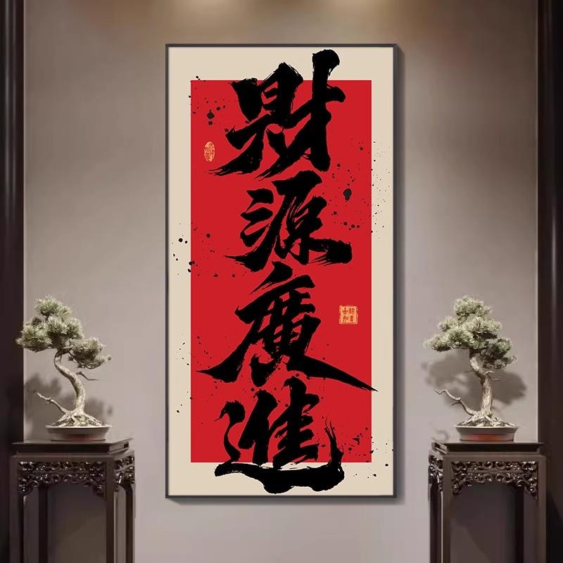 八方来财书房茶室装饰画民宿玄关挂画风生水起新中式国潮禅意字画