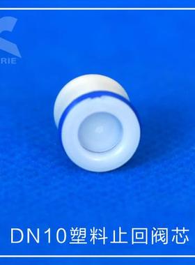 止回阀芯KORIE科瑞DN10净水快接头饮水机龙头阀门管件智能马桶3分