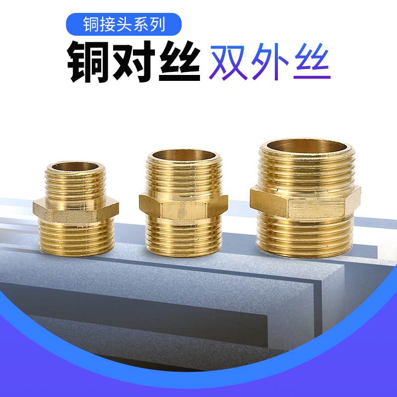 1个全铜外丝直通双外丝对丝变径铜接头对丝接头2分3分4分6分1寸