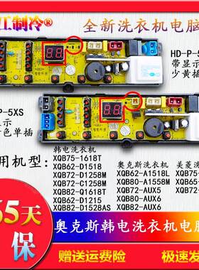 HD-P一5XS韩电洗衣机XQB62-D1518/XQB82-D1528AS/Q1618T电脑主板
