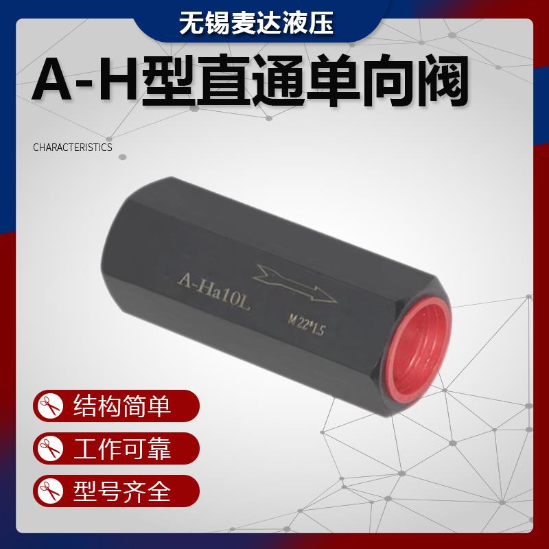 液压直通止逆阀A-Ha10L A-H20L A-Hb20L A-Ha32L管式安全阀止回阀
