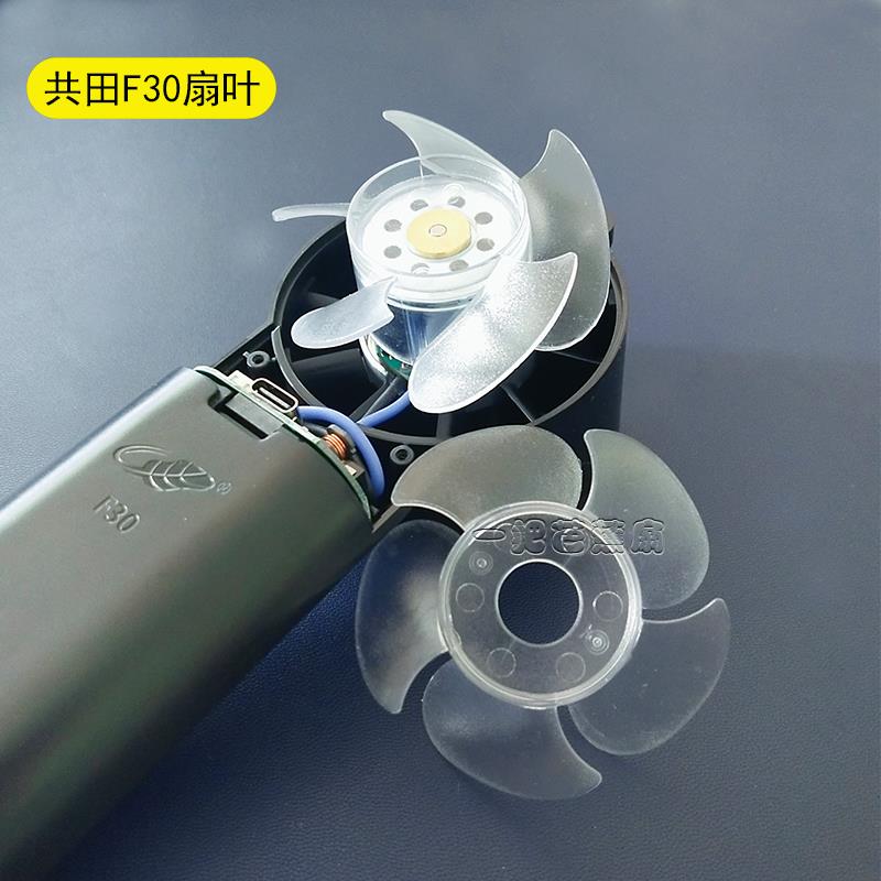 共田风扇叶配零件f95d/f16c/f128/f16/f12/W920B/W920原装正品