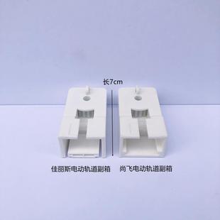 佳丽斯尚飞电动轨道传动箱副箱电动窗帘辅料配件皮带盘不锈钢锁头