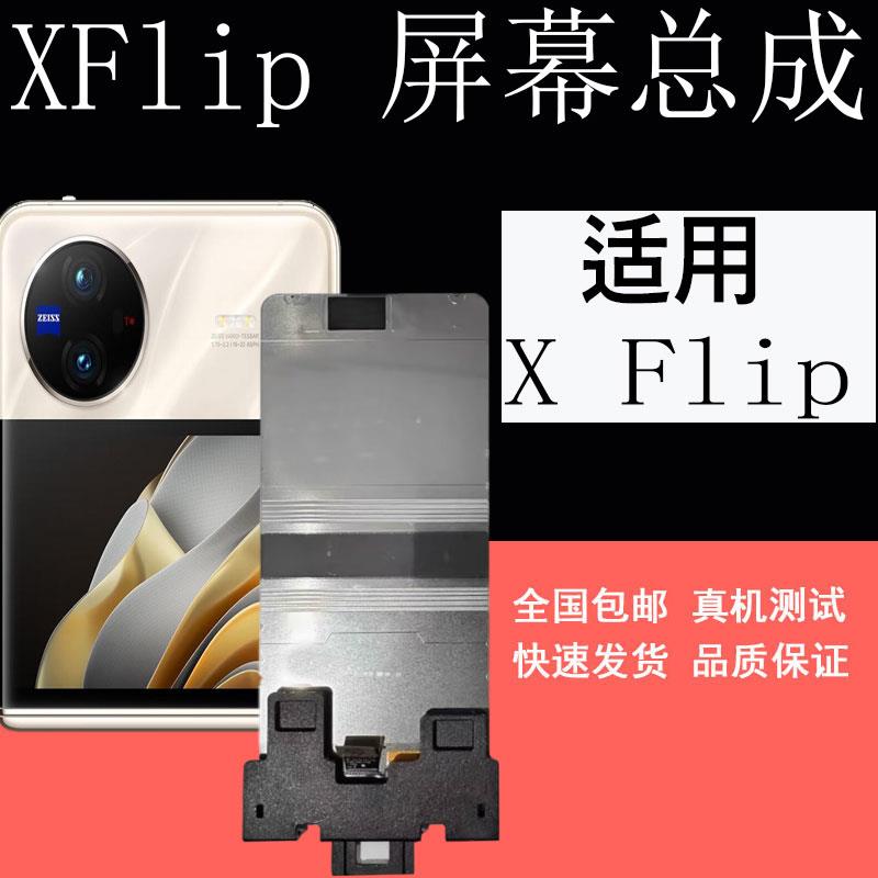 鼎城适用vivo Xflip屏幕总成X Flip折叠屏幕液晶显示内外屏幕总成