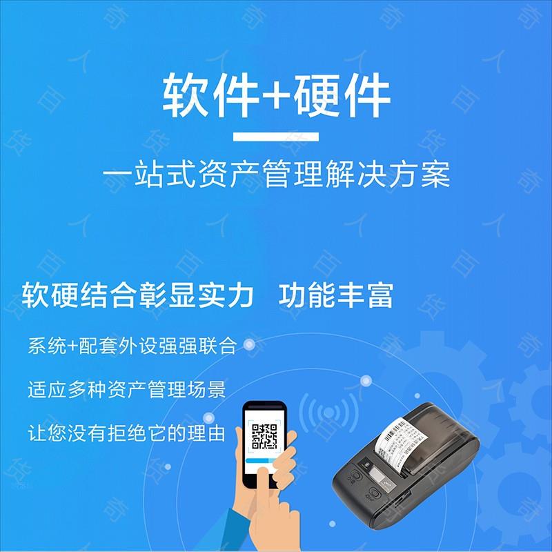 固定资产管理系统学校企业办公用品设备条码标签打印机盘点机软件