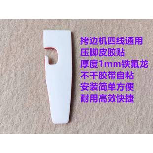 700四线拷边机绷缝车五线压脚贴皮747锁边铁氟龙耐磨压脚自粘底板