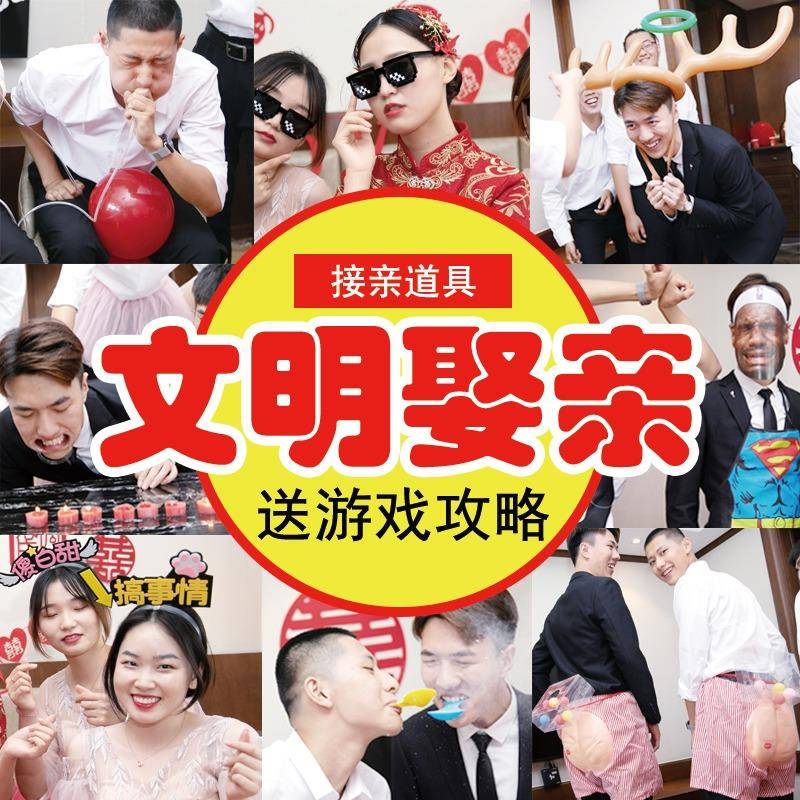 接亲结婚小游戏道具整蛊拦门堵门拍照套餐创意搞笑合集新郎迎亲