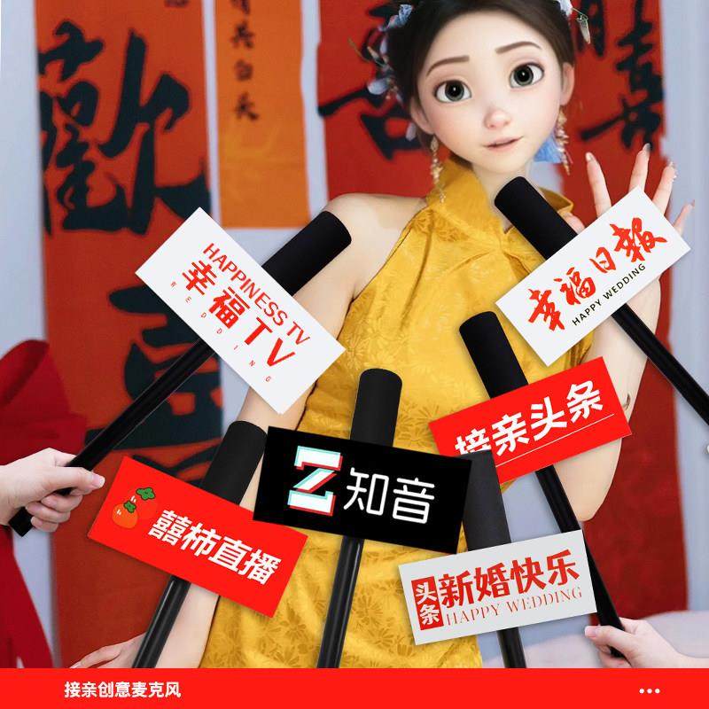 婚礼仿真话筒道具拍照明星同款采访创意堵门游戏接亲搞怪手持道具