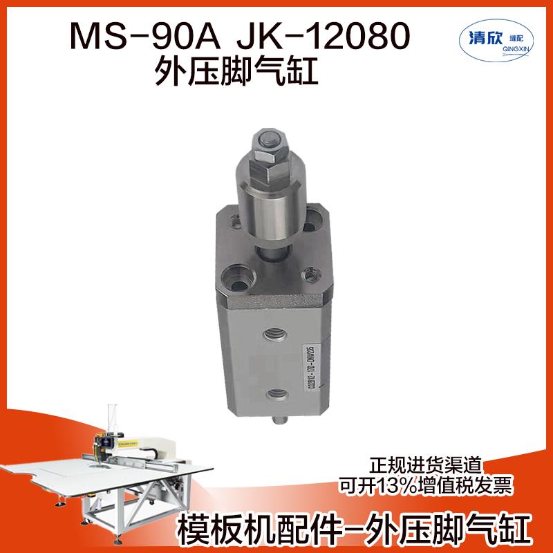 杰克模板机气缸 花样机 JK-12080 MS-90A MS-100A抬压脚行程可调
