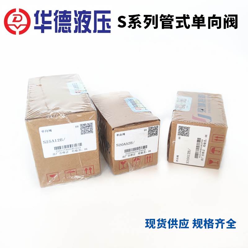 华德液压单向阀S10A12B S6A1/2 S8 S15A02B S20A32 S25A52 S30A52