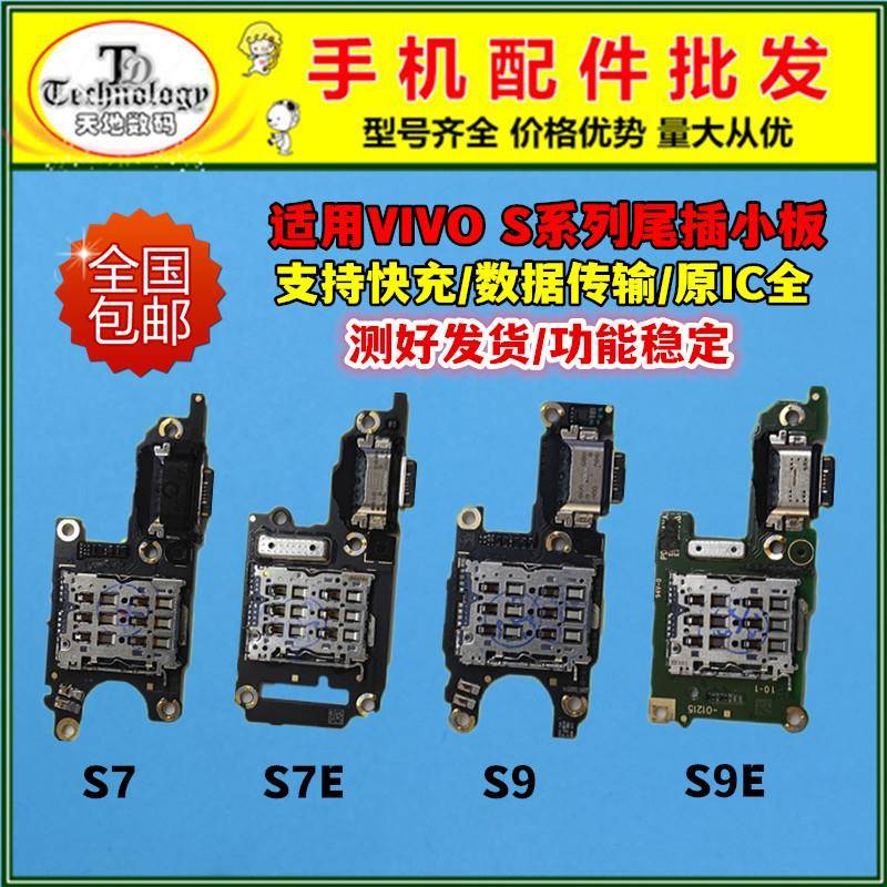 适用VIVO S5 S6 S7 S7E S9 S9E S10 PRO 充电尾插送话器卡座小板