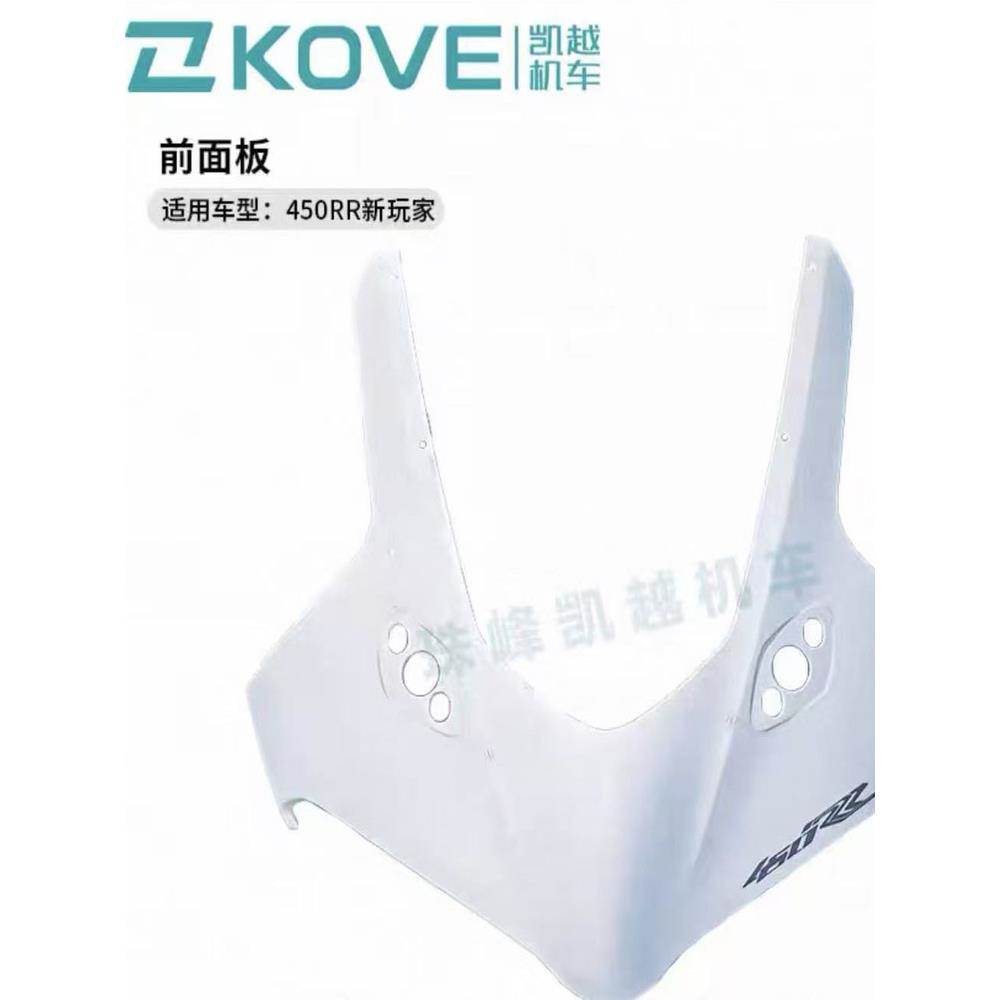 珠峰凯越450RR彷赛摩托车 前面板挡风性能版新玩家曼岛原厂外壳