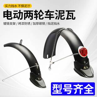 电动车挡泥板挡泥皮铁泥瓦电动两轮车前后车瓦挡水板螺丝配件通用