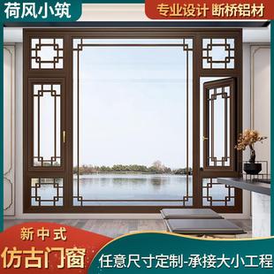 新中式仿古门窗古典花格断桥铝合金定制封阳台复古断桥铝门窗定制