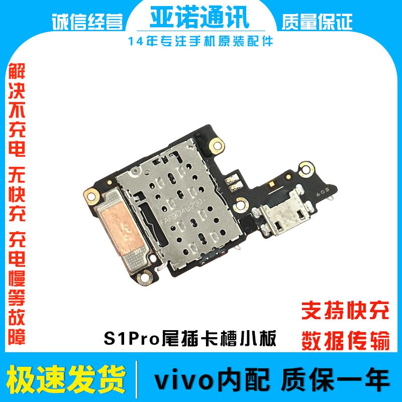 适用VIVO S1/S1Pro尾插耳机小板送话器麦克风充电口主板排线原装