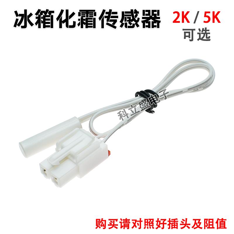 冰箱配件化霜传感器除霜温控器感温探头2K5K冷冻冷藏温度传感器