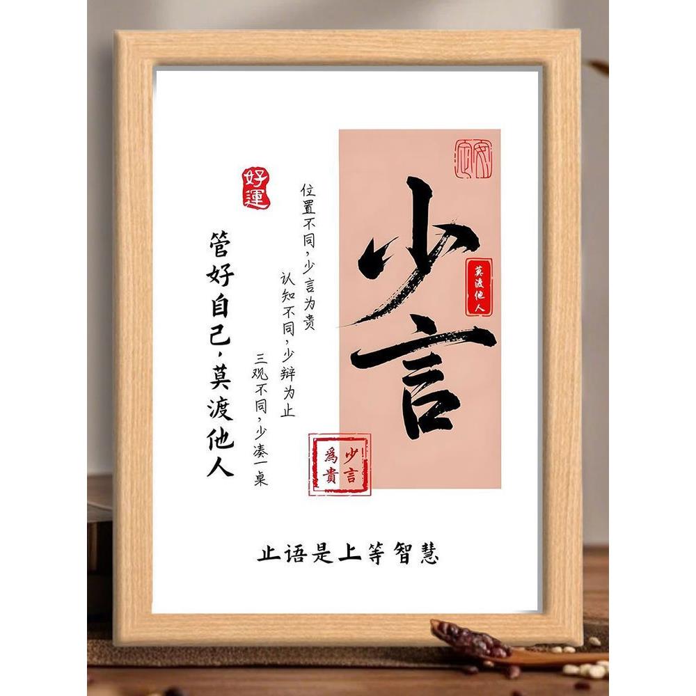 少说话，管好自己的情绪别人中国传统哲学智慧家居入口装饰相框桌