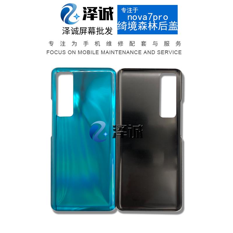 泽诚机壳适用于 Nova7se 7pro 后盖后壳 手机电池盖保护后背后屏