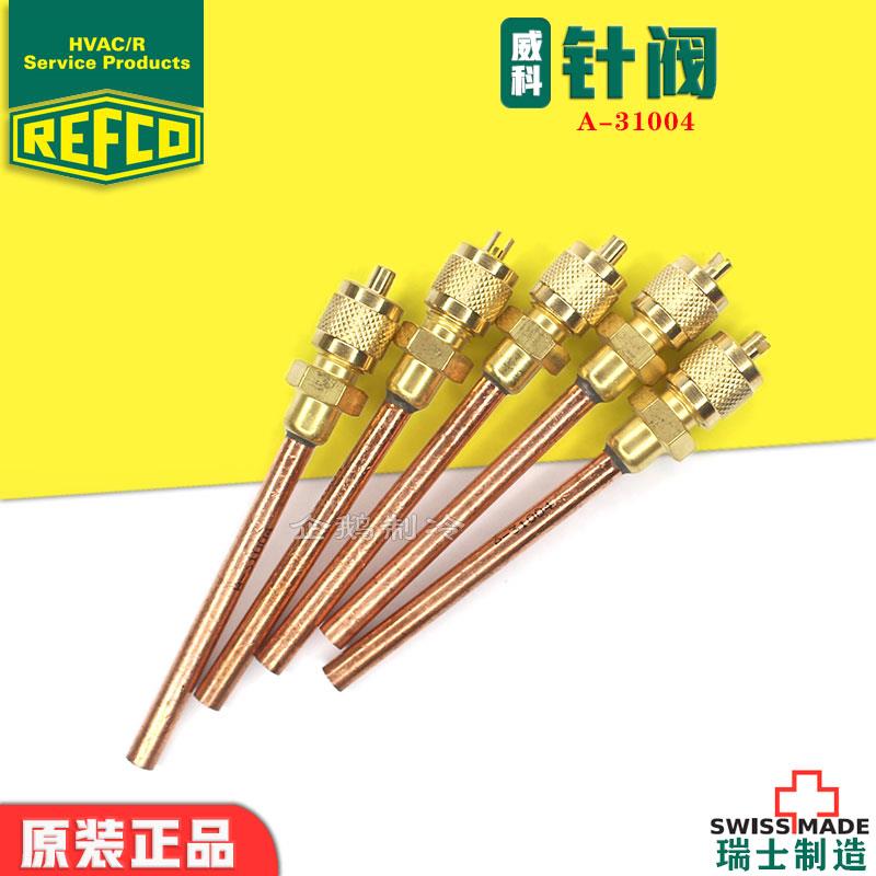 瑞士威科REFCO针阀R22/R410A充氟针阀 冷煤充注阀 空调加氟单向阀