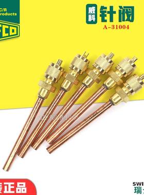 瑞士威科REFCO针阀R22/R410A充氟针阀 冷煤充注阀 空调加氟单向阀