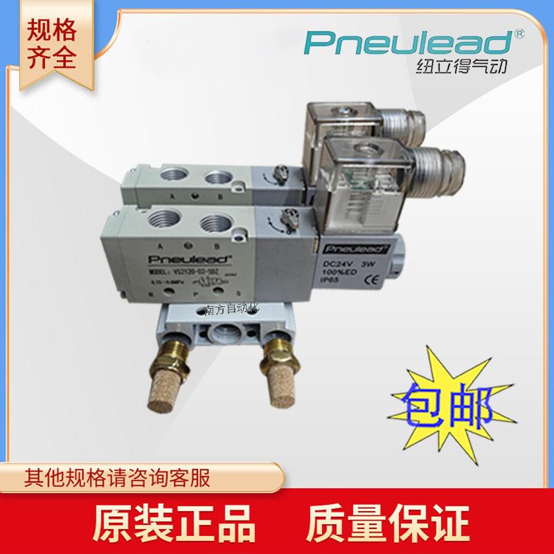 Pneulead纽立得VS2120-02-5DZVS1120-01-5DZ二位五通电磁控制阀
