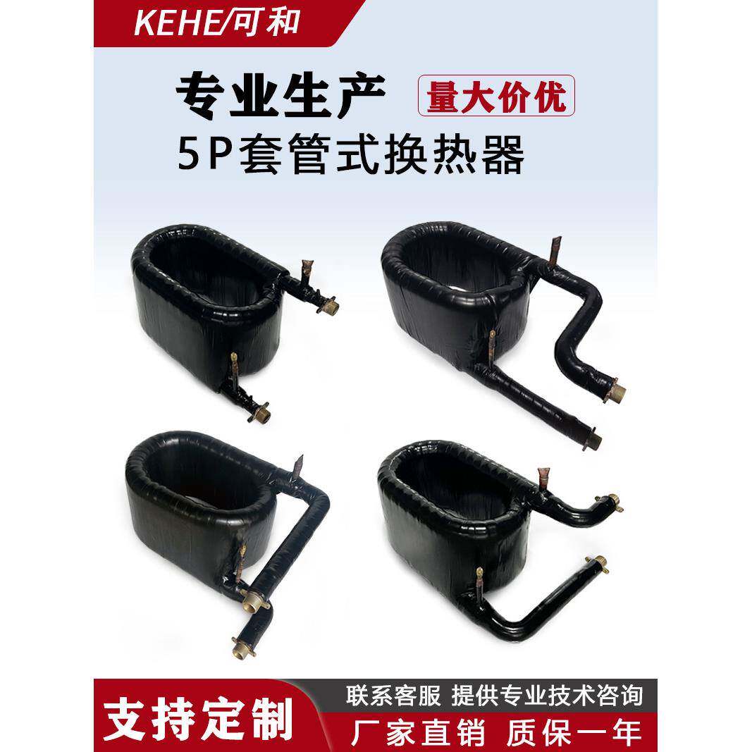 5P套管换热器空气能热泵热交换器同轴盘管冷凝器水炮空调制冷配件