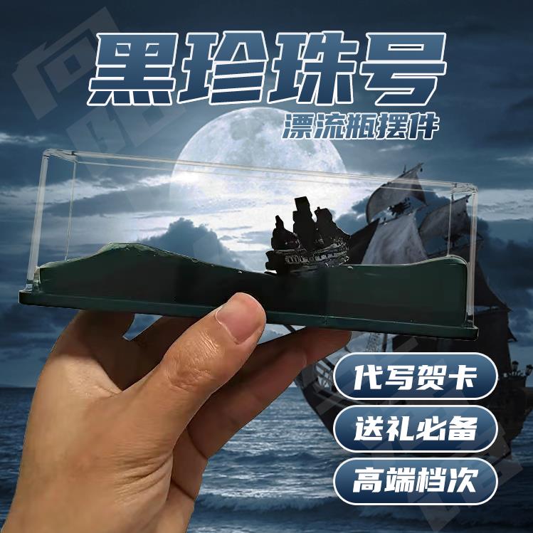 永不沉没翻船黑珍珠号游轮流体漂流瓶摆件海盗船桌面生日礼物男生