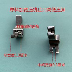 32牛仔布厚料加宽压线止口高低压脚 缝纫机配件平车全钢高低CR3