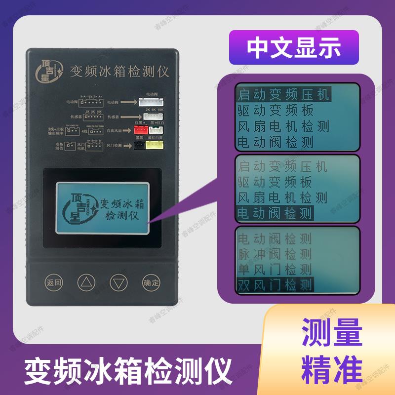 变频冰箱检测仪通用变频板压缩机电磁阀风机风门驱动板检测仪