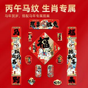 【超级年货节】恋家主义2026马年新春贺岁磁吸对联春节布置