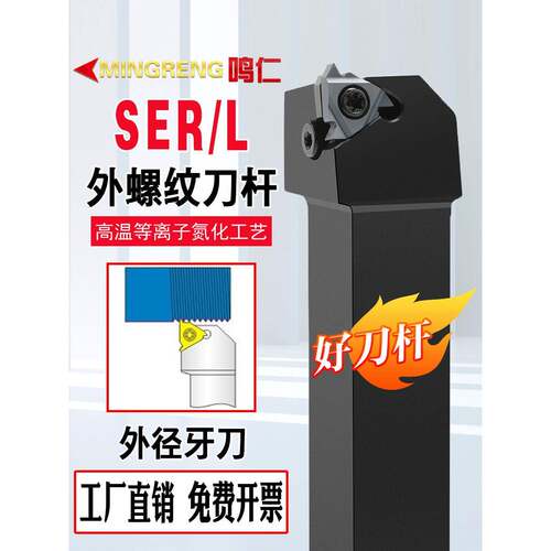 鸣仁 外螺纹刀杆SER-SEL正刀反刀1212H16数控车刀车床3232P22梯形