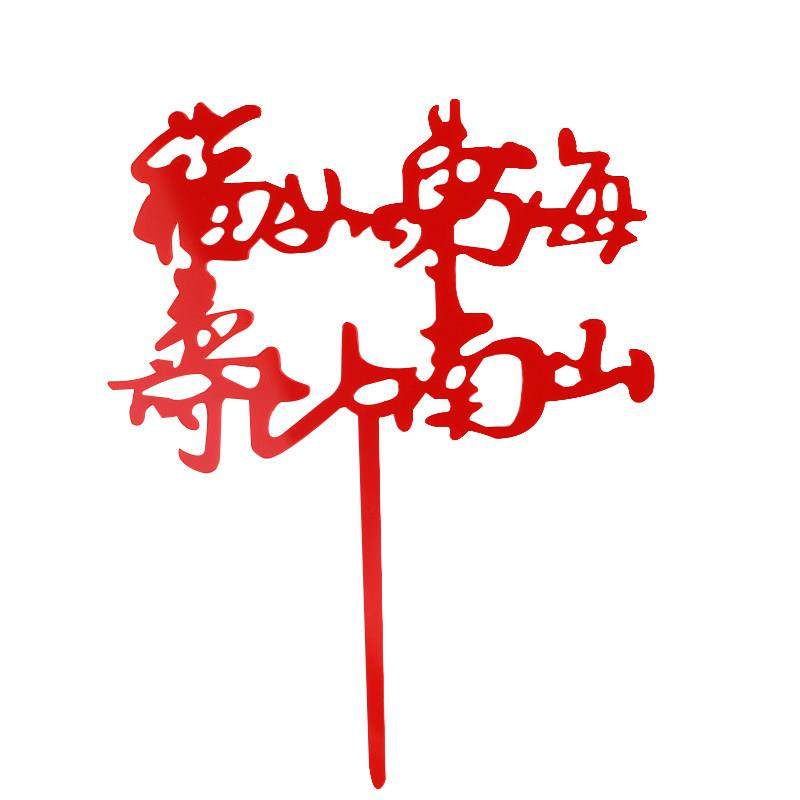 祝寿对联蛋糕装饰插件寿星公寿婆福字寿字福如东海生日装扮插牌,节庆用品/礼品,节日装扮用品,淘宝优惠券,粉丝福利购,淘宝优惠卷