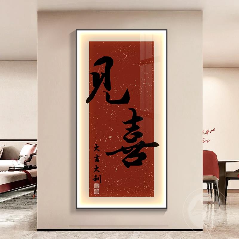 欢喜新中式玄关装饰画走廊过道壁画入户正对门寓意字画LED发光