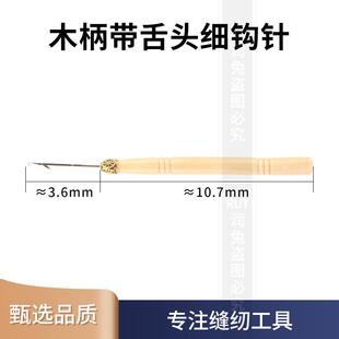 木柄带舌头细钩针辫假发接发单头勾针家用手工地毯编织工具