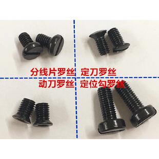 杰克电脑平车定刀罗丝动刀罗丁定位勾螺丝分线片螺钉直区剪线缝纫