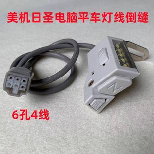 美机日圣Q3Q4Q5电脑平车倒针灯线倒缝开关车灯倒回缝倒回针倒送灯