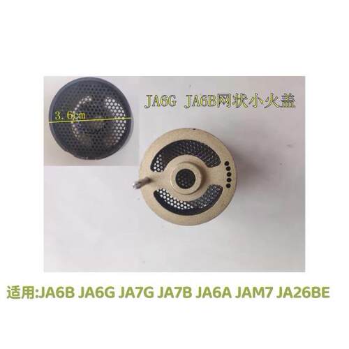 适用方太JACB/JAM7.S/JA6G/JA6B燃气灶全铜实心网状小火盖芯配件