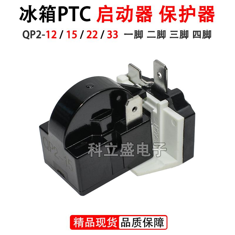 冰箱冰柜启动器QP2-12/15/22/33欧 压缩机起动器PTC启动器保护器