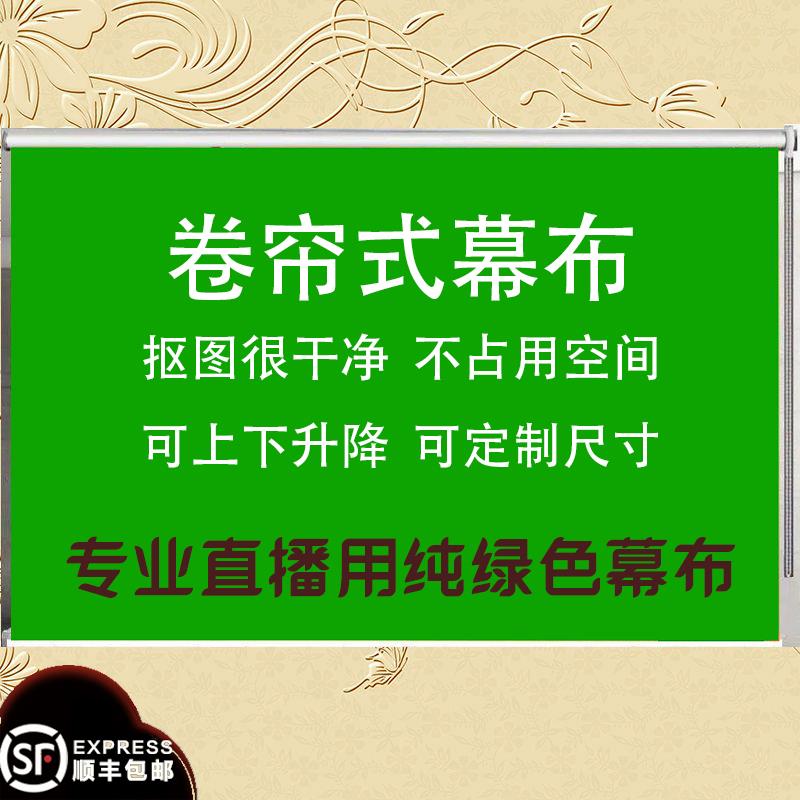 卷帘式特厚绿色幕布网红背景布摄影可升降挂墙抠像抠图直播专用