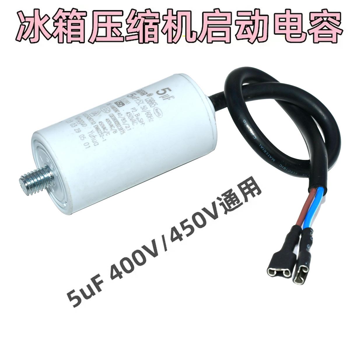 冰箱冰柜压缩机电机启动电容4UF 底部带螺丝450V 带线 线CBB65