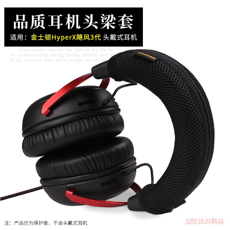 适用 金士顿HyperX飓风3头戴式耳机头梁保护套横梁套HyperX极度未知 飓风3耳机保护套头梁垫头梁套耳机配件